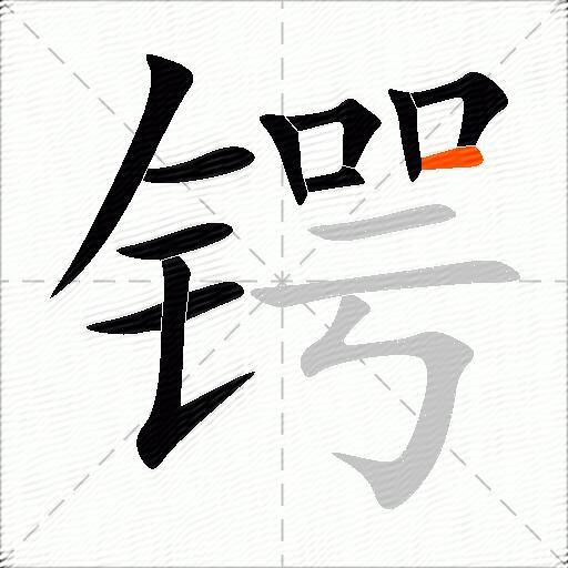 锷