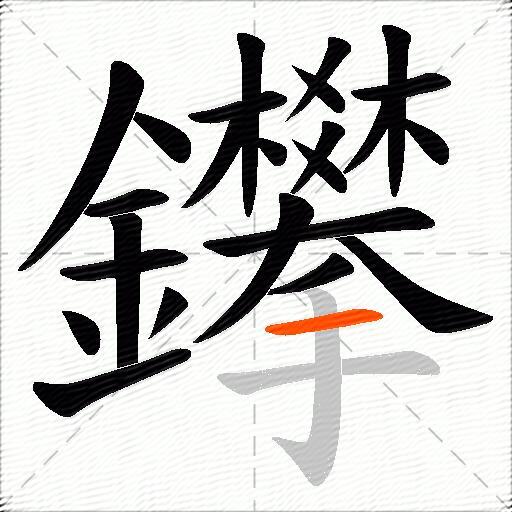 鑻