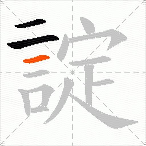 諚