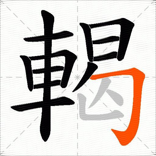 輵