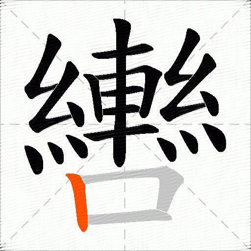 轡