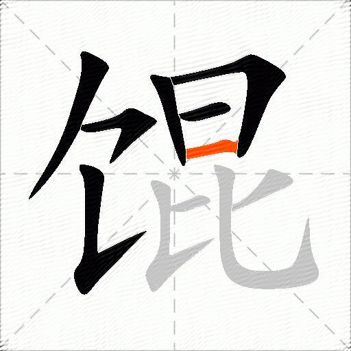 馄