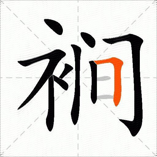 裥