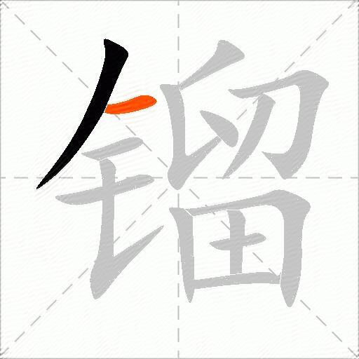 镏