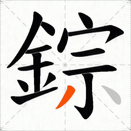 錝