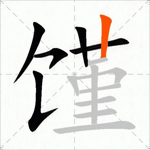馑