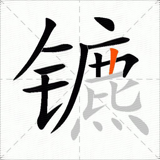 镳