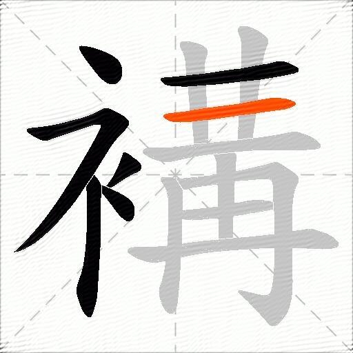 褠
