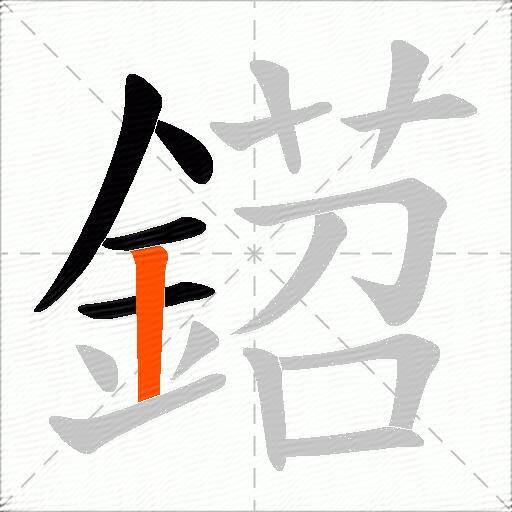 鍣