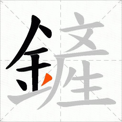 鏟