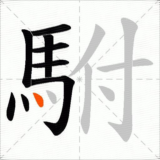 駙