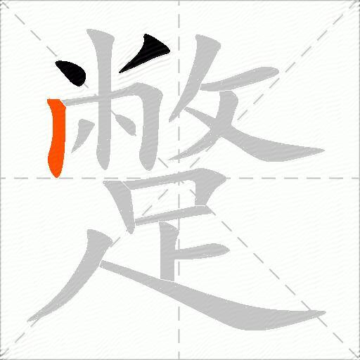蹩