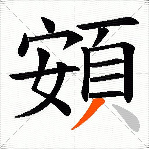 頞
