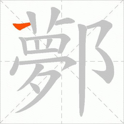 鄸