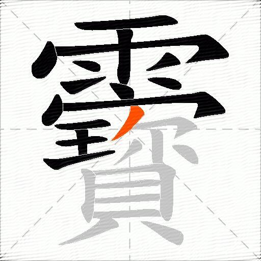 靌