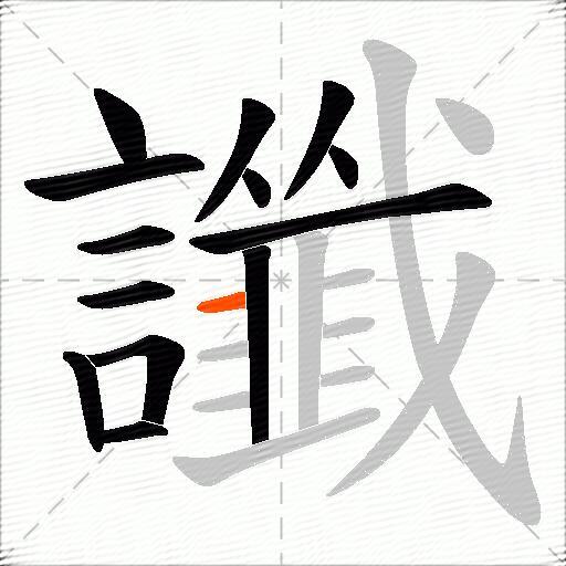 讖