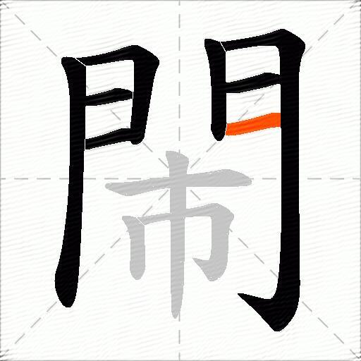 閙
