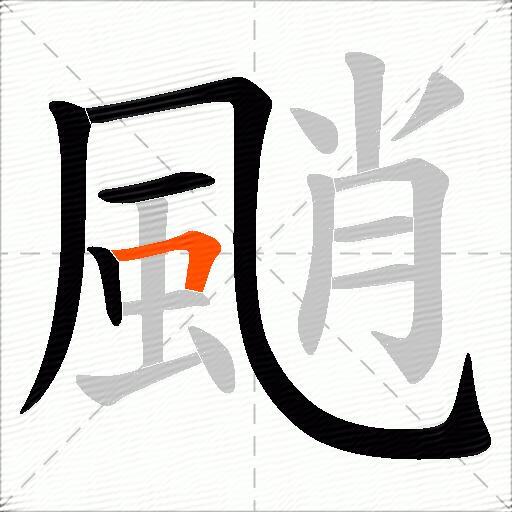 颵