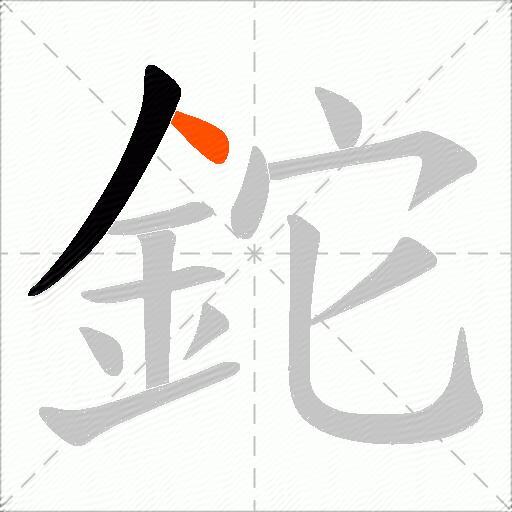 鉈