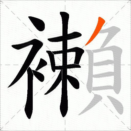 襰