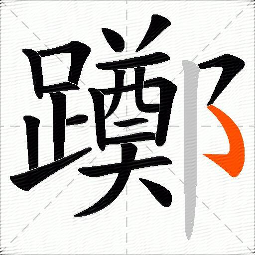 躑