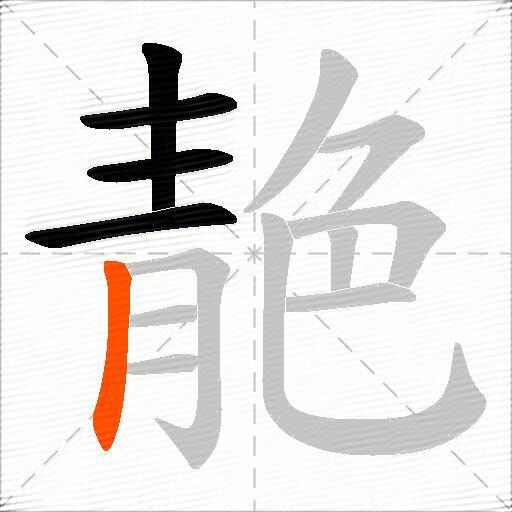 靘