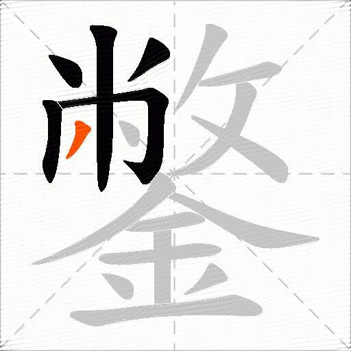 鐅