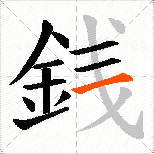 銭