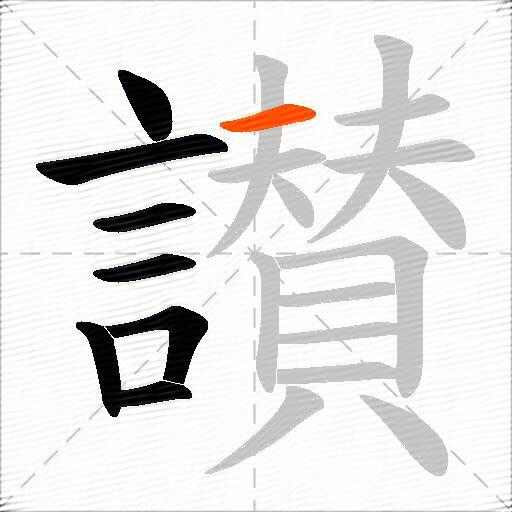讃