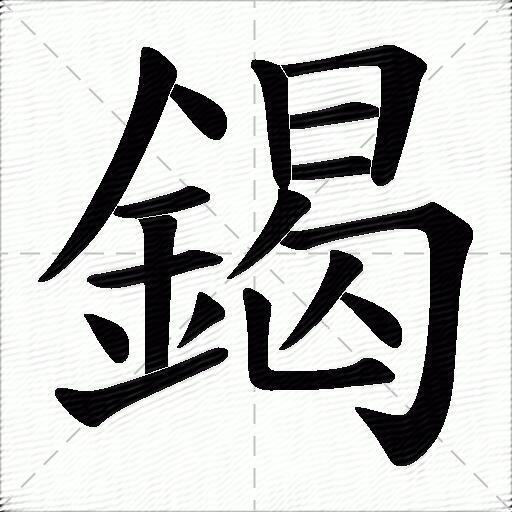 鍻