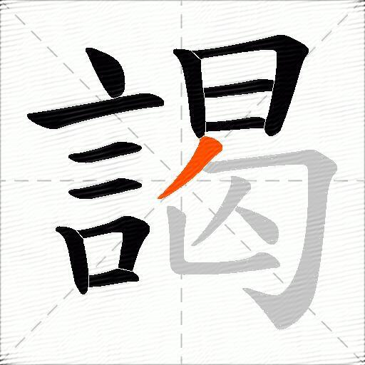 謁
