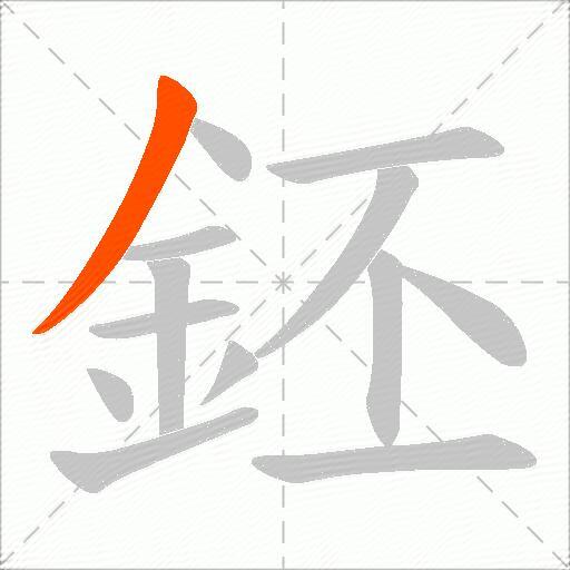 鉟