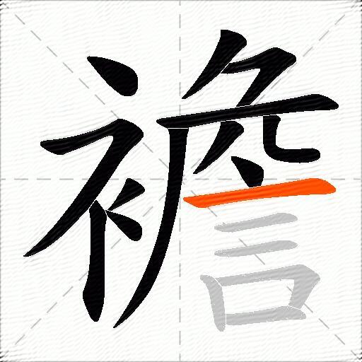襜