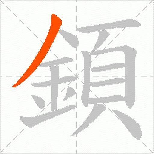 顉