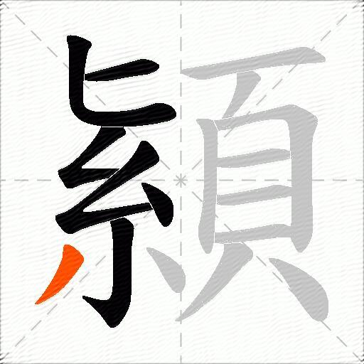 顈
