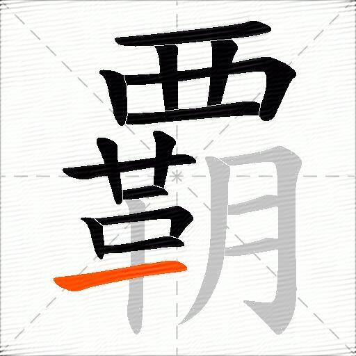 覇