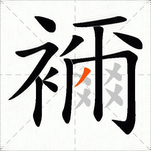 襧