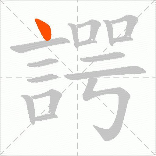 諤