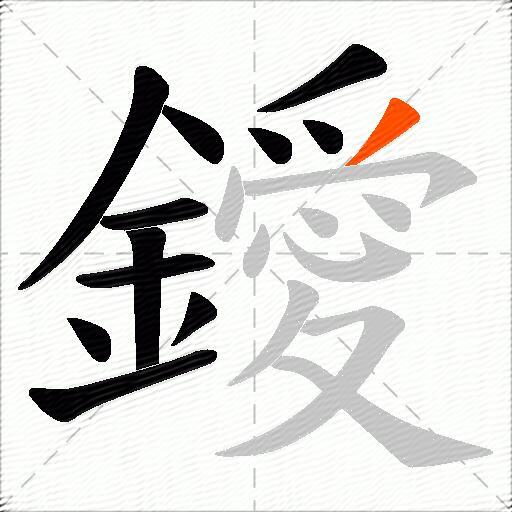 鑀