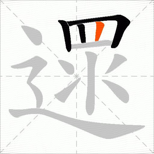 遝