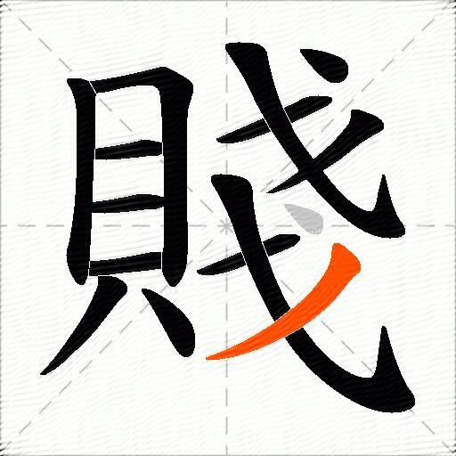 賤