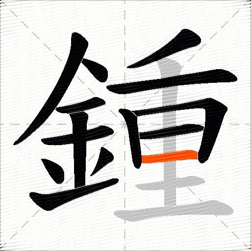 鍾