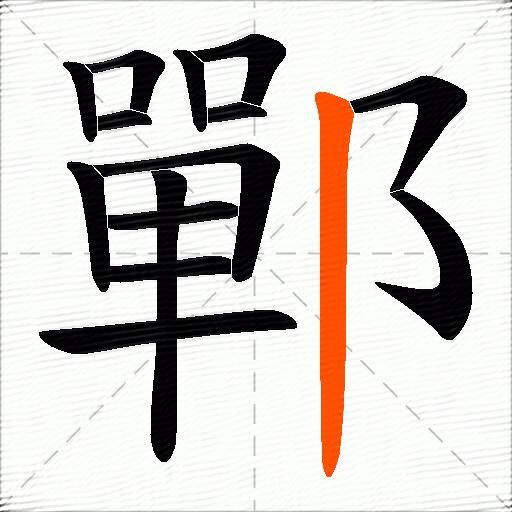 鄲