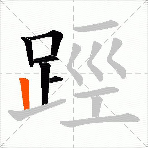 踁