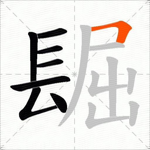 镼