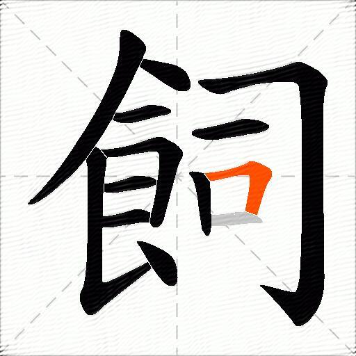 飼