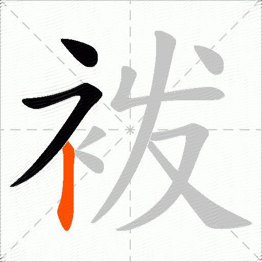 袯