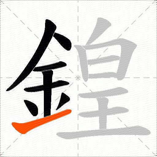 鍠