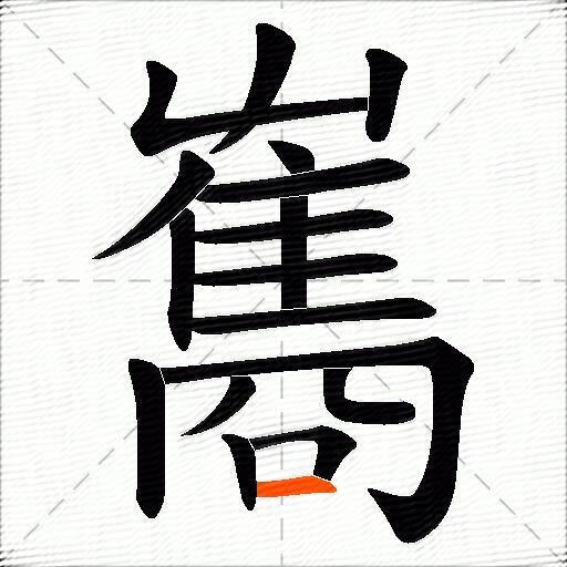 雟