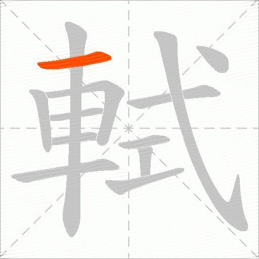 軾